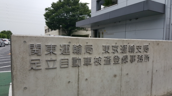 廃車を東京でするなら 足立自動車検査登録事務所 廃車買取おもいでガレージ