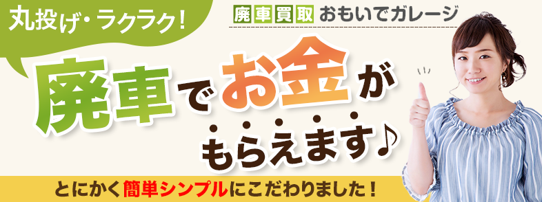 廃車買取おもいでガレージバナー