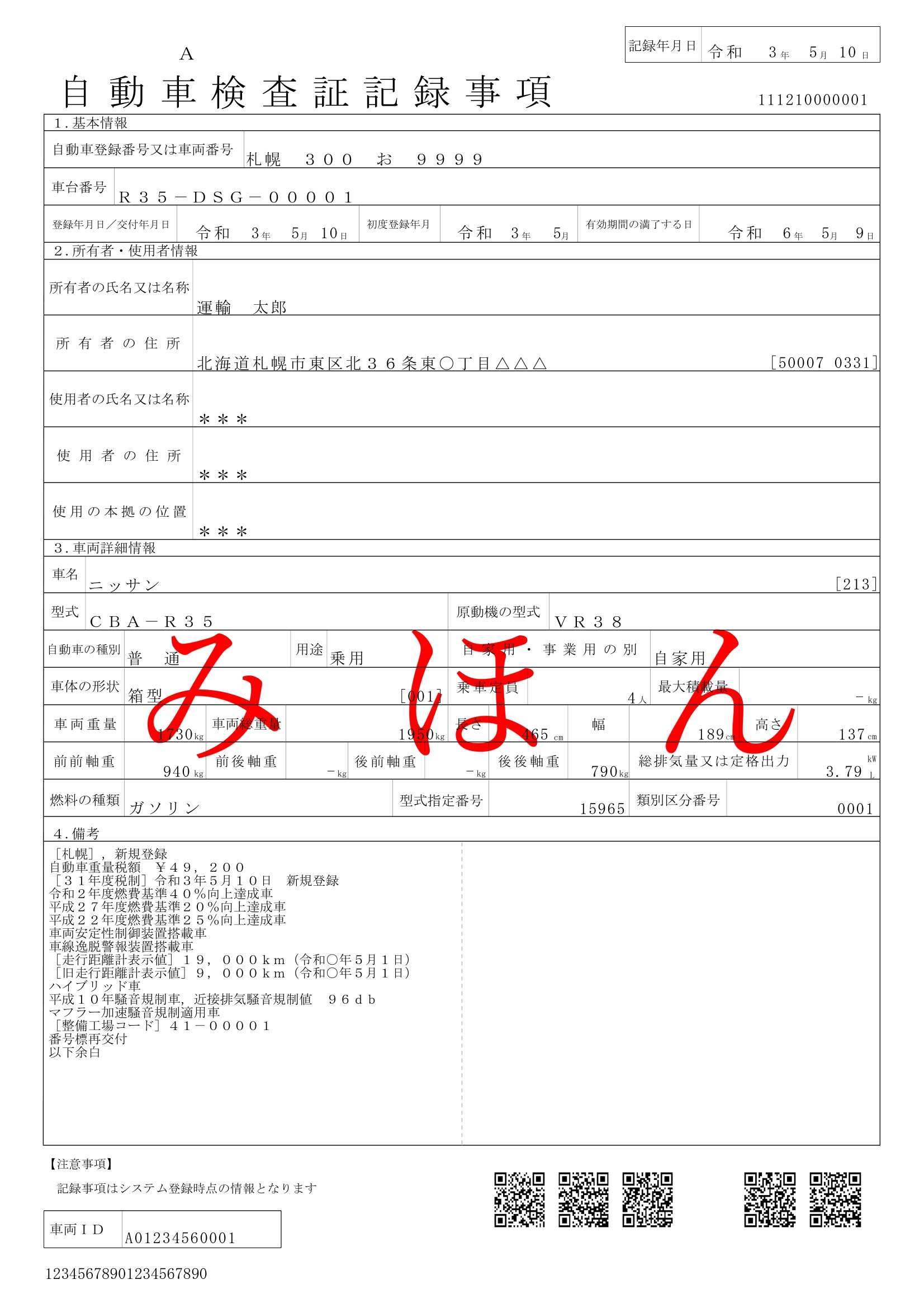 自動車検査証記録事項のサンプル