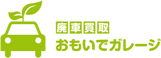 おもいでガレージ