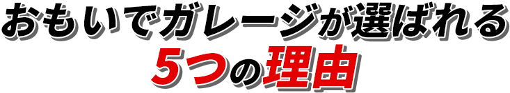 おもいでガレージが選ばれる5つの理由
