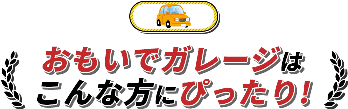 おもいでガレージはこんな方にぴったり!