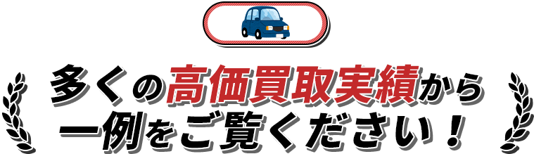 多くの高価買取実績から一例をご覧ください！