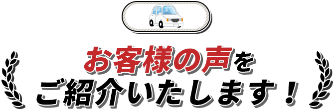 お客様の声をご紹介いたします！