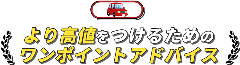 より高値をつけるためのワンポイントアドバイス