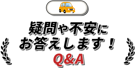 疑問や不安にお答えします！Q&A
