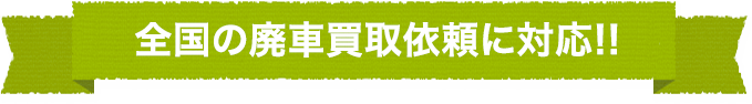 全国の廃車買取依頼に対応!!