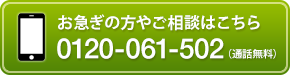0120-061-502