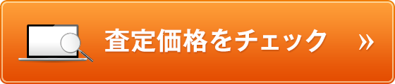 査定価格をチェック