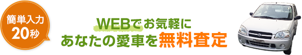 WEBでお気軽にあなたの愛車を無料査定