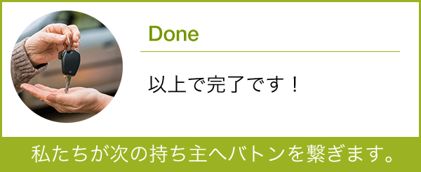 私たちが次の持ち主へバトンを繋ぎます。