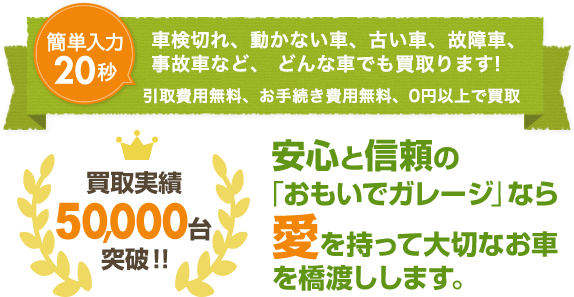 安心と信頼の「おもいでガレージ」なら愛を持って大切なお車を橋渡しします。