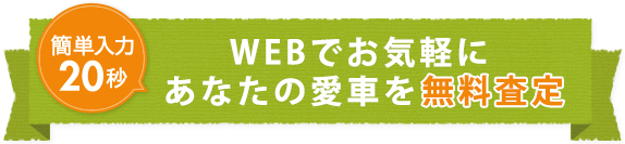 WEBでお気軽にあなたの愛車を無料査定