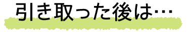 引き取った後は…