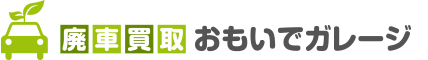 廃車買取おもいでガレージ