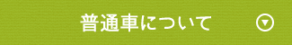 普通車について