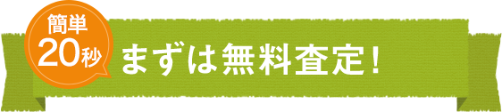 まずは無料査定！