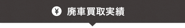 廃車買取価格