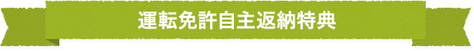 運転免許自主返納特典