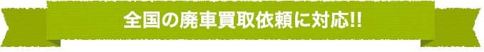 全国の廃車買取依頼に対応!!