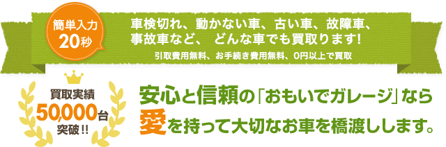 安心と信頼の「おもいでガレージ」なら愛を持って大切なお車を橋渡しします。