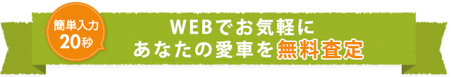 WEBでお気軽にあなたの愛車を無料査定