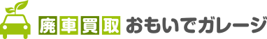 廃車買取おもいでガレージ