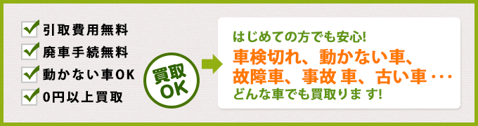 すべて込みの一律価格だから…価格表の金額そのままで買取ります！