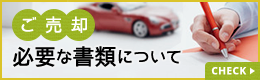 ご売却に必要な書類について