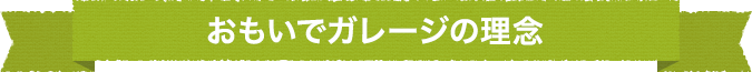 おもいでガレージの理念