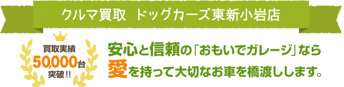 クルマ買取 ドッグカーズ東新小岩店