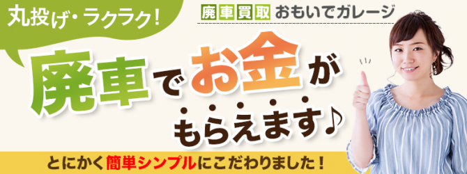 懸賞でクルマが当ったらどうなるか検証してみる 廃車買取おもいでガレージ