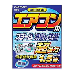 カーメイト　カーエアコン用スチーム消臭剤