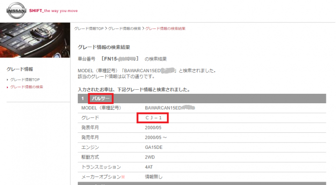 １０秒でグレード検索する方法 トヨタ 日産 ホンダ スバル ダイハツ マツダ 三菱 廃車買取のおもいでガレージ