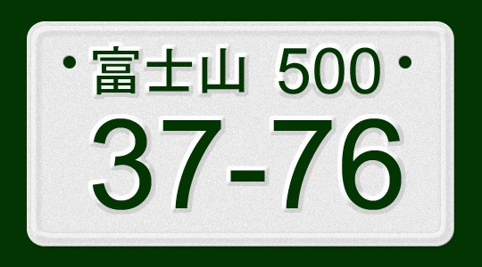 希望ナンバー2-1