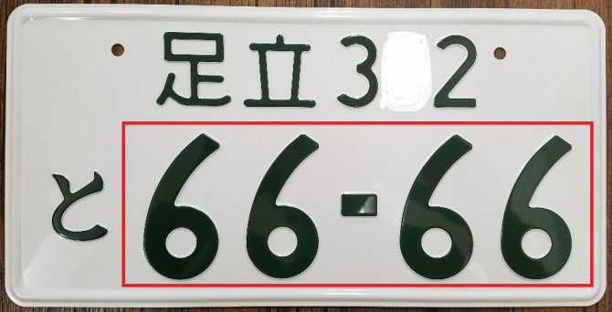 希望ナンバー 縁起のよい人気の数字と本当はこわい避けるべき数字 廃車買取のおもいでガレージ