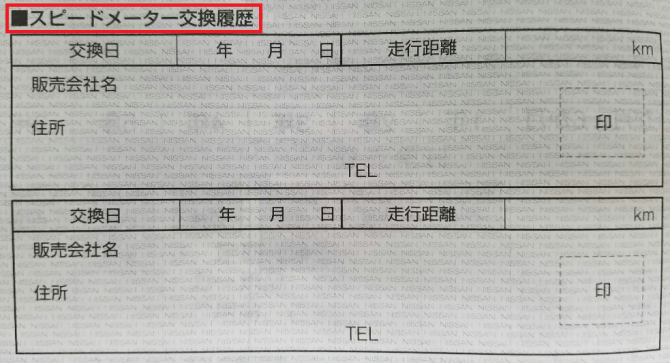 メーター交換歴