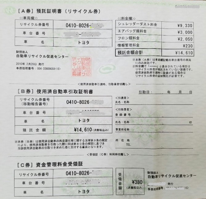 車のリサイクル券を紛失したら 自宅でかんたんに再発行する方法 廃車買取おもいでガレージ